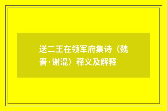送二王在领军府集诗（魏晋·谢混）释义及解释
