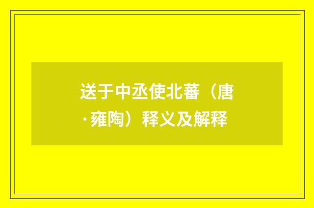 送于中丞使北蕃（唐·雍陶）释义及解释
