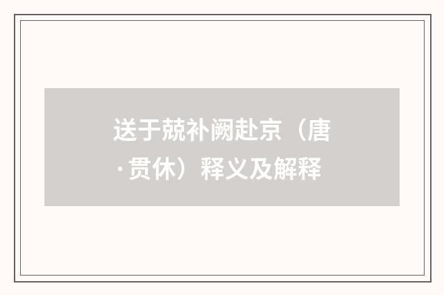 送于兢补阙赴京（唐·贯休）释义及解释