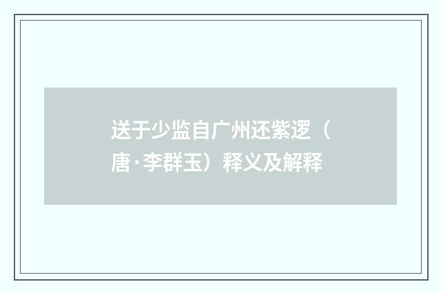 送于少监自广州还紫逻（唐·李群玉）释义及解释