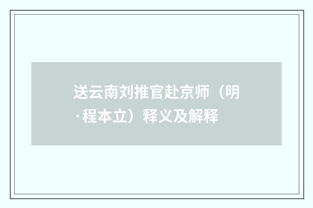 送云南刘推官赴京师（明·程本立）释义及解释