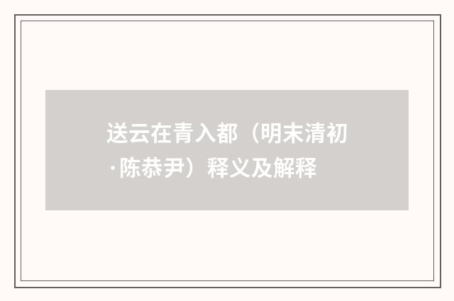 送云在青入都（明末清初·陈恭尹）释义及解释