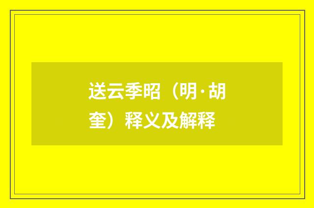 送云季昭（明·胡奎）释义及解释