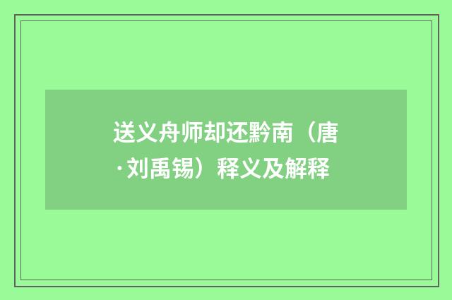 送义舟师却还黔南（唐·刘禹锡）释义及解释