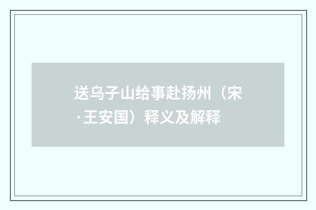 送乌子山给事赴扬州（宋·王安国）释义及解释