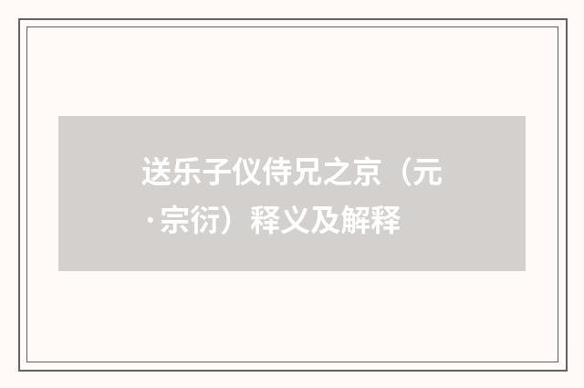 送乐子仪侍兄之京（元·宗衍）释义及解释