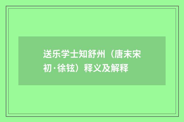 送乐学士知舒州（唐末宋初·徐铉）释义及解释