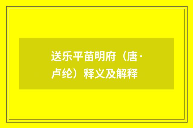 送乐平苗明府（唐·卢纶）释义及解释
