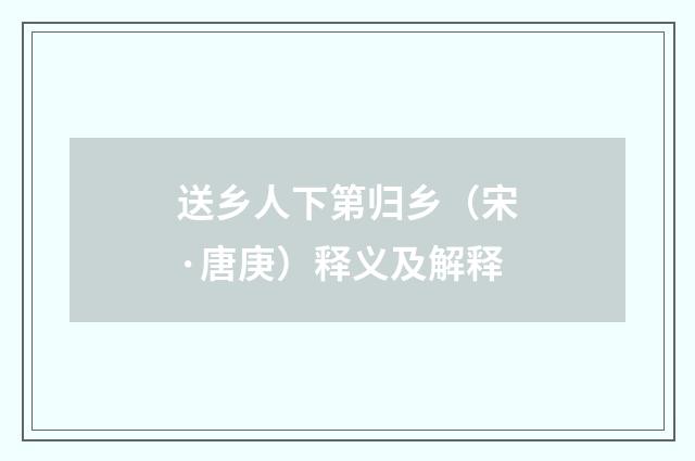 送乡人下第归乡（宋·唐庚）释义及解释