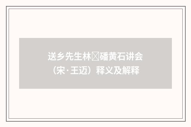 送乡先生林磻黄石讲会（宋·王迈）释义及解释