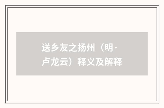 送乡友之扬州（明·卢龙云）释义及解释