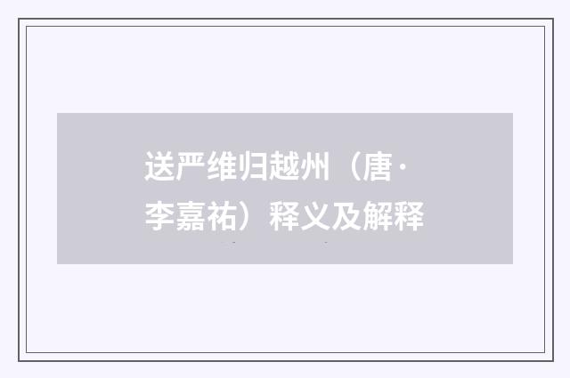 送严维归越州（唐·李嘉祐）释义及解释