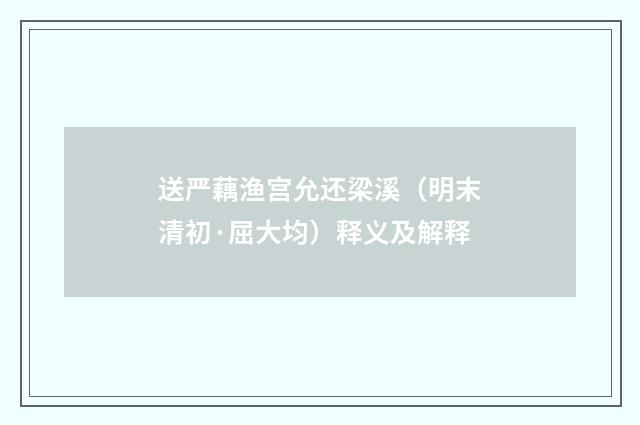 送严藕渔宫允还梁溪（明末清初·屈大均）释义及解释