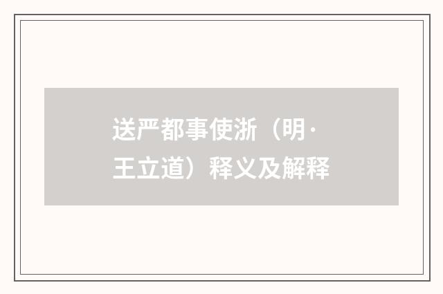 送严都事使浙（明·王立道）释义及解释