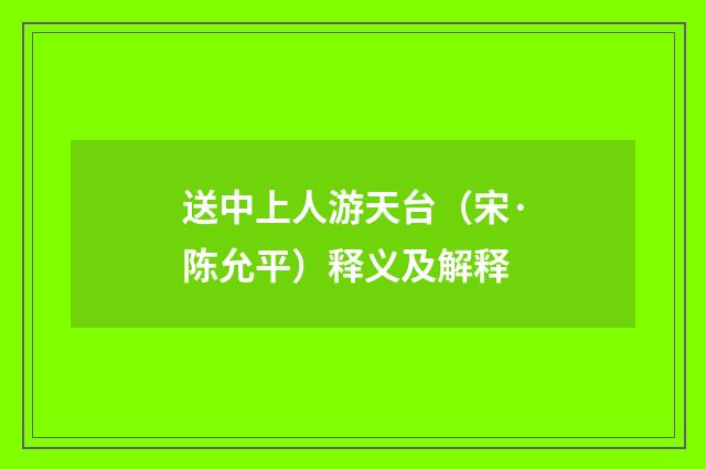 送中上人游天台（宋·陈允平）释义及解释