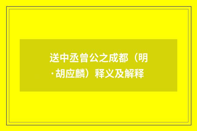 送中丞曾公之成都（明·胡应麟）释义及解释