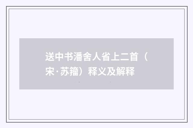 送中书潘舍人省上二首（宋·苏籀）释义及解释