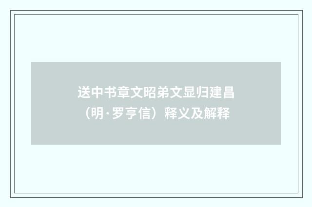 送中书章文昭弟文显归建昌（明·罗亨信）释义及解释