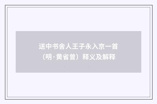 送中书舍人王子永入京一首（明·黄省曾）释义及解释