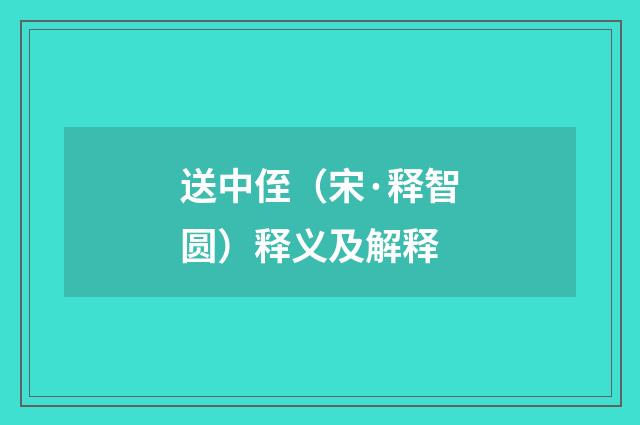 送中侄（宋·释智圆）释义及解释