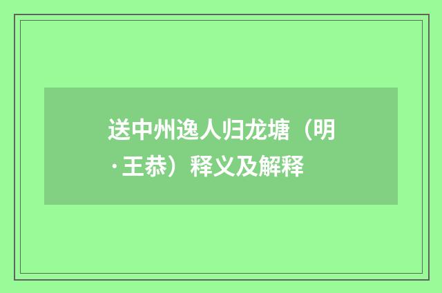 送中州逸人归龙塘（明·王恭）释义及解释
