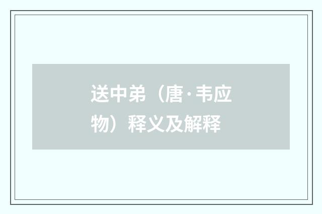 送中弟（唐·韦应物）释义及解释