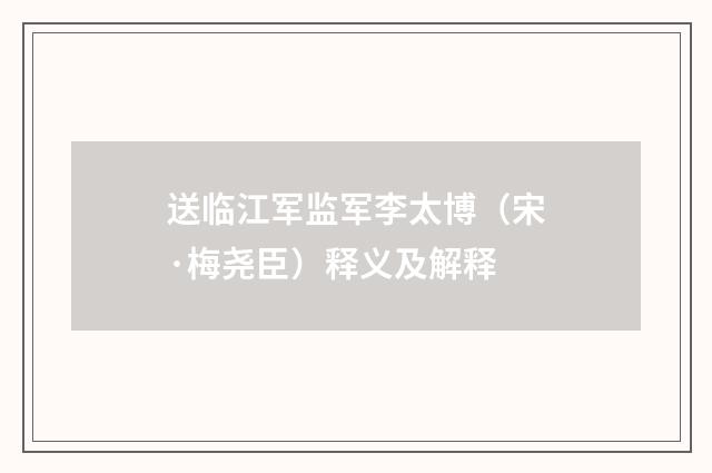 送临江军监军李太博（宋·梅尧臣）释义及解释