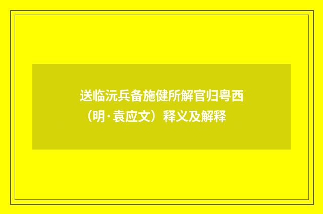送临沅兵备施健所解官归粤西（明·袁应文）释义及解释