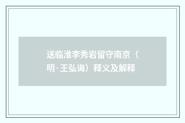 送临淮李秀岩留守南京(明·王弘诲)释义及解释
