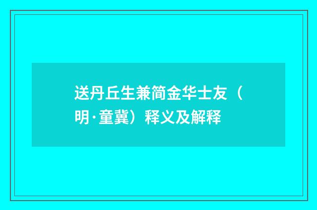 送丹丘生兼简金华士友（明·童冀）释义及解释