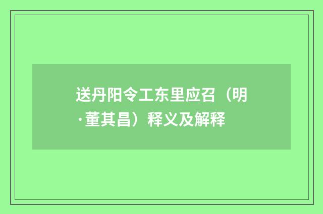 送丹阳令工东里应召（明·董其昌）释义及解释