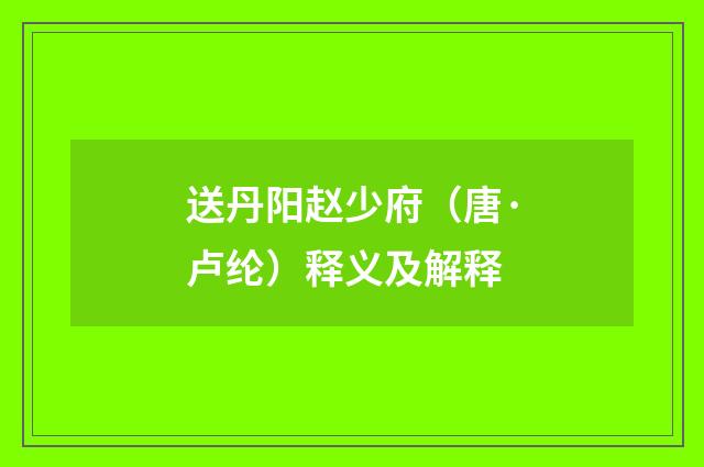 送丹阳赵少府（唐·卢纶）释义及解释