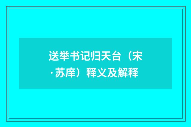 送举书记归天台（宋·苏庠）释义及解释