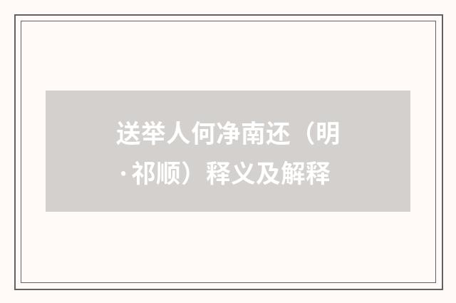 送举人何净南还（明·祁顺）释义及解释