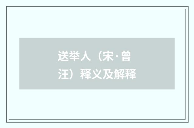 送举人（宋·曾汪）释义及解释