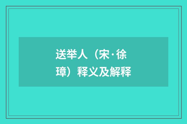 送举人（宋·徐璋）释义及解释