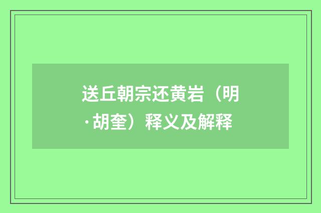 送丘朝宗还黄岩（明·胡奎）释义及解释