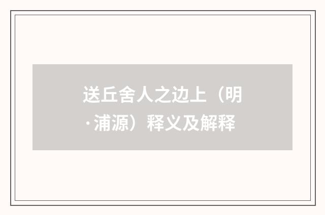 送丘舍人之边上（明·浦源）释义及解释