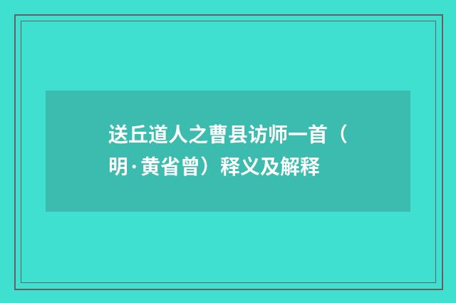送丘道人之曹县访师一首（明·黄省曾）释义及解释