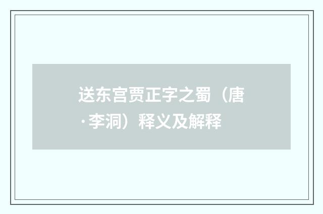 送东宫贾正字之蜀（唐·李洞）释义及解释