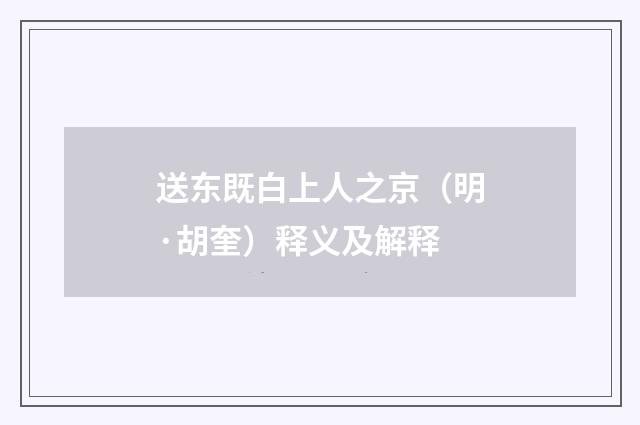 送东既白上人之京（明·胡奎）释义及解释