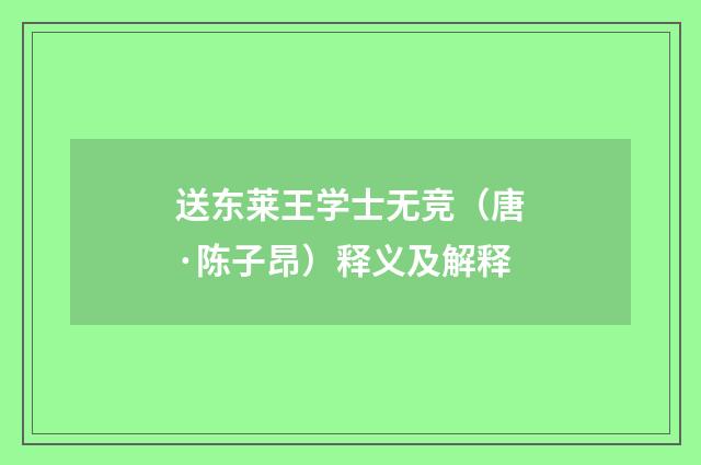 送东莱王学士无竞（唐·陈子昂）释义及解释