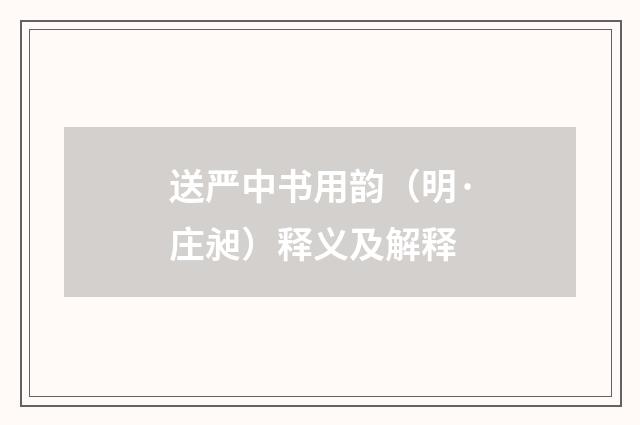 送严中书用韵（明·庄昶）释义及解释