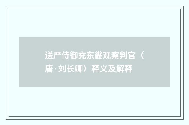 送严侍御充东畿观察判官（唐·刘长卿）释义及解释