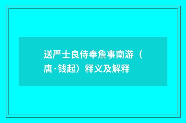 送严士良侍奉詹事南游（唐·钱起）释义及解释