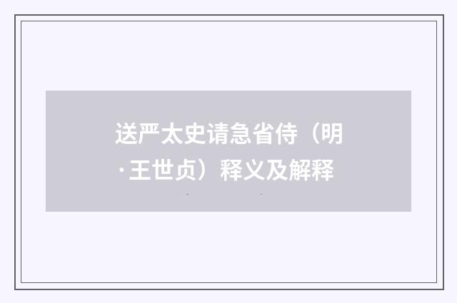 送严太史请急省侍（明·王世贞）释义及解释