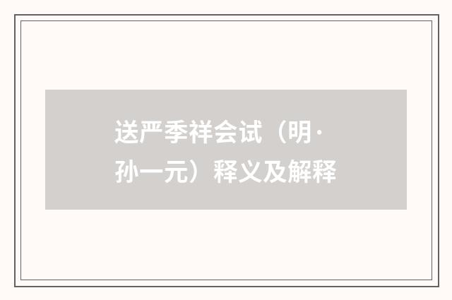送严季祥会试（明·孙一元）释义及解释