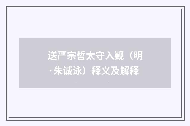 送严宗哲太守入觐（明·朱诚泳）释义及解释