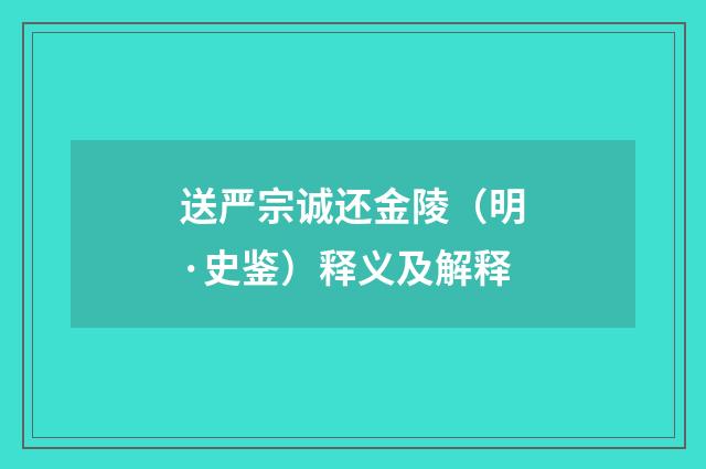 送严宗诚还金陵（明·史鉴）释义及解释