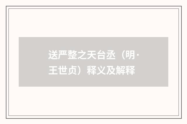 送严整之天台丞（明·王世贞）释义及解释